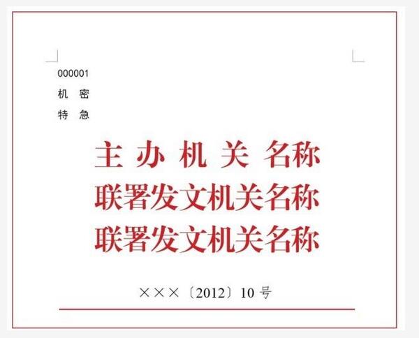 公文版头格式-公文版头要素有哪些