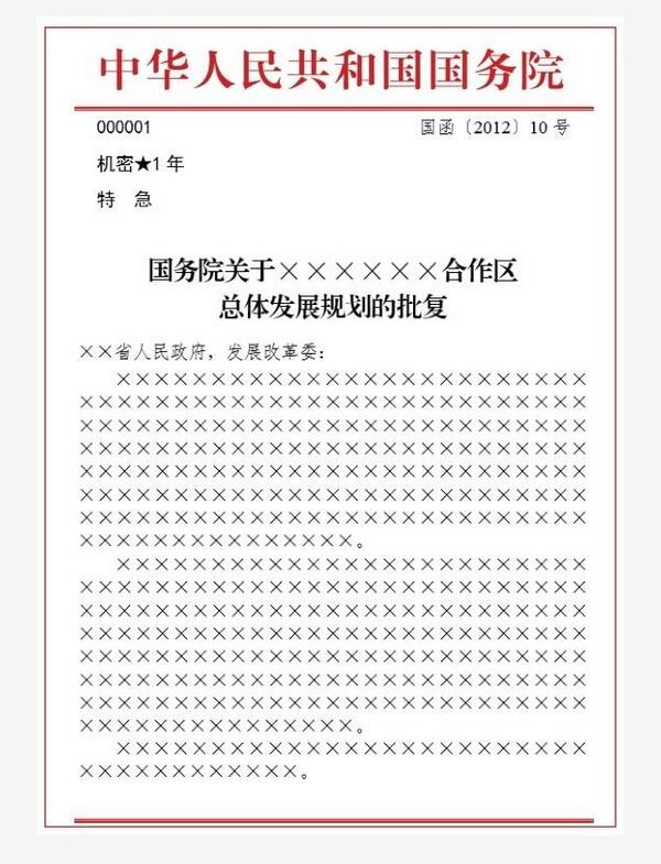 公文的特定格式-信函、命令和纪要的特定编排格式