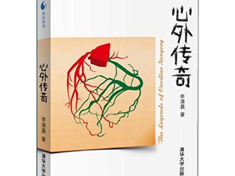 《心外传奇》读后感800字,读后感作文