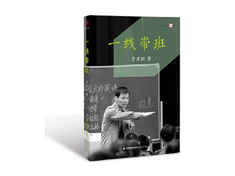 《一线带班》读后感800字,读后感作文