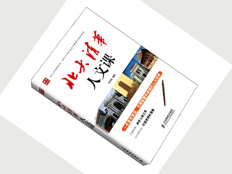 《北大清华人文课》读后感800字,读后感作文