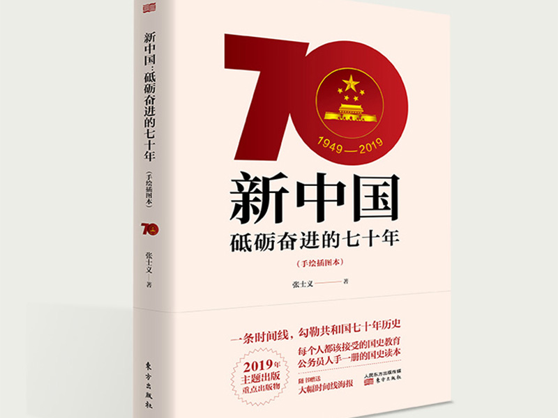 《新中国·砥砺奋进的七十年》读后感800字,读后感作文