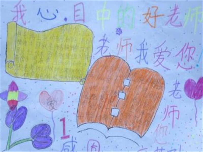 《我心目中的好老师》作文800字,小学写人作文三篇