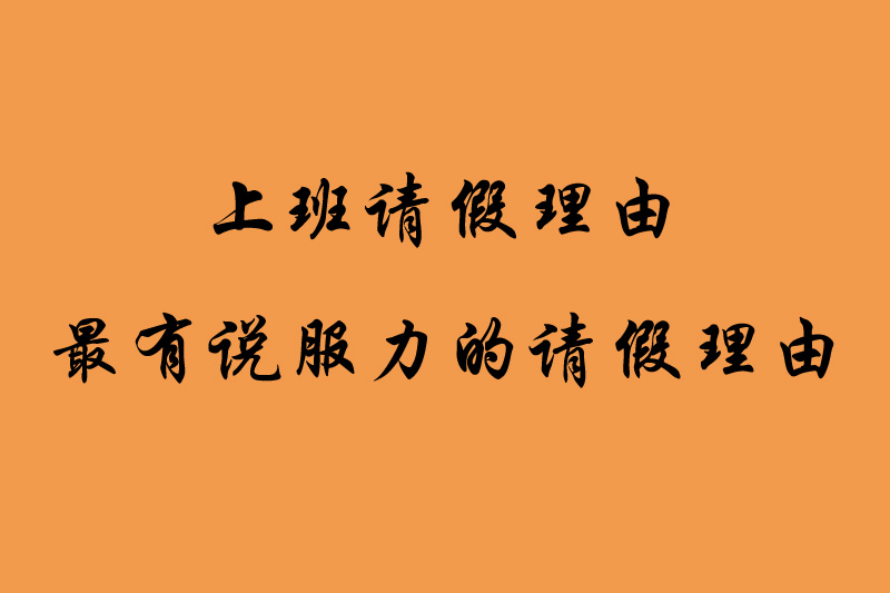 上班请假理由,最有说服力的请假理由有哪些