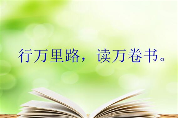 《读万卷书行万里路》作文,小学五年级作文800字