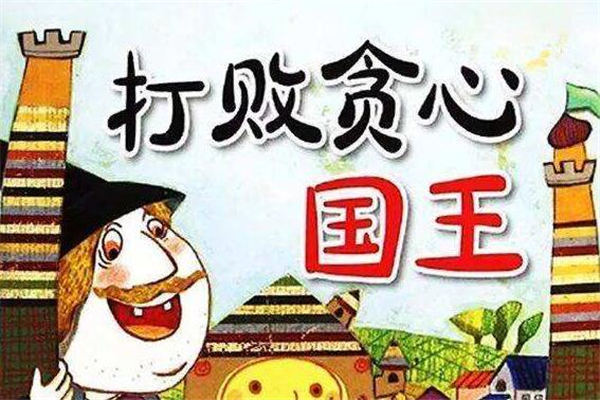 《贪心的国王》作文,小学童话故事作文800字