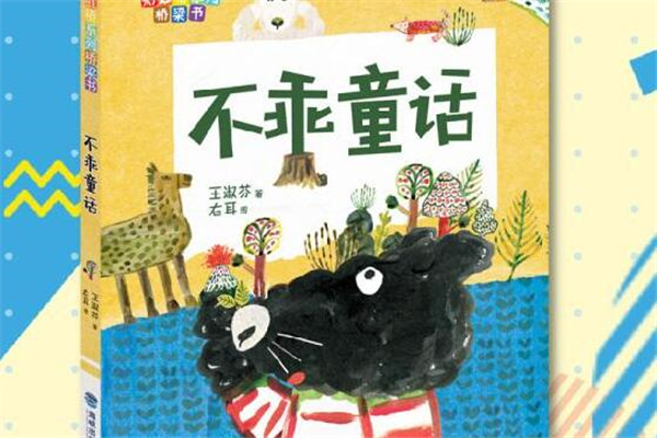 《不乖童话》读后感,初中读后感作文800字