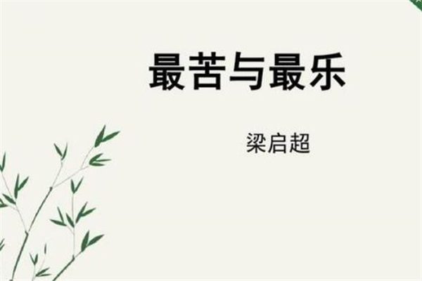 《最苦与最乐》作文,小学议论作文800字