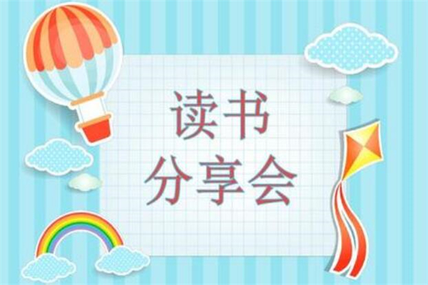 《读书分享会》作文,小学日记作文800字