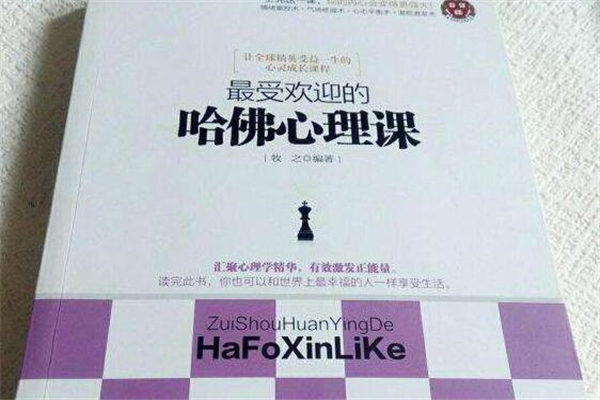 《哈佛心理课》读后感,初中读后感作文800字