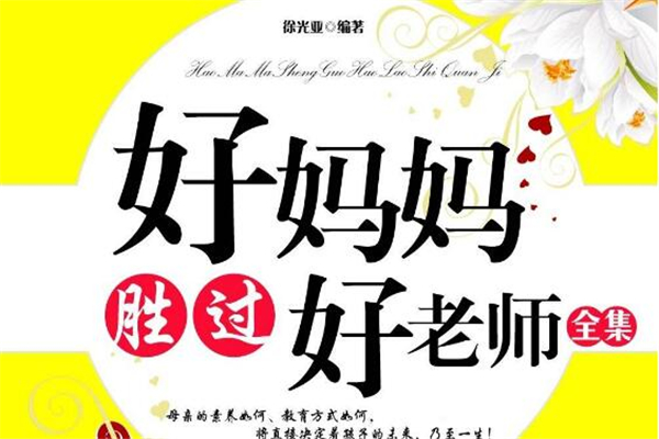 《好妈妈胜过好老师》读后感,初中读后感作文600字