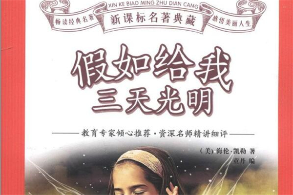 《假如给我三天光明》读后感,初中读后感作文800字