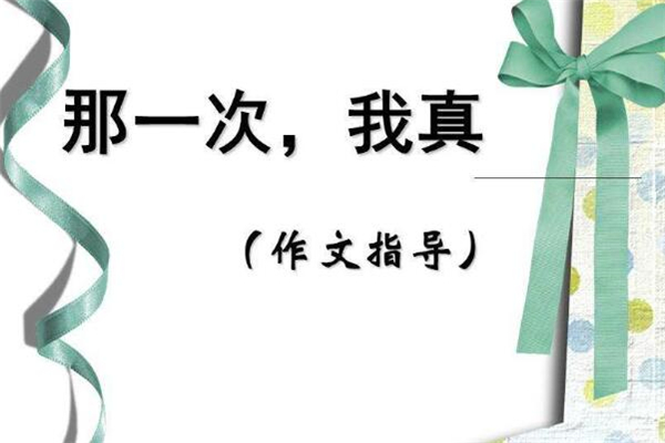 《那一次我真难过》作文,初中作文800字