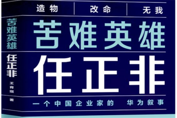 《苦难英雄任正非》读后感,初中读后感作文800字