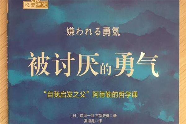 《被讨厌的勇气》读后感,初中读后感作文800字