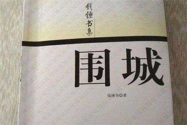 《围城》读后感,初中读后感作文800字