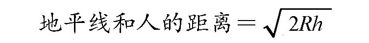 人眼上升的高度,跟地平线的距离相比,哪一个增加得更快一些呢?