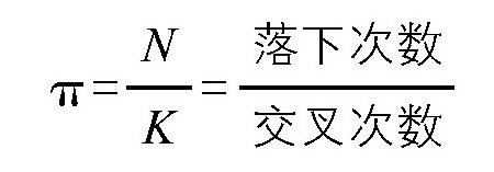 投针实验,用投针的总次数除以交叉的次数就可以午出π的近似值